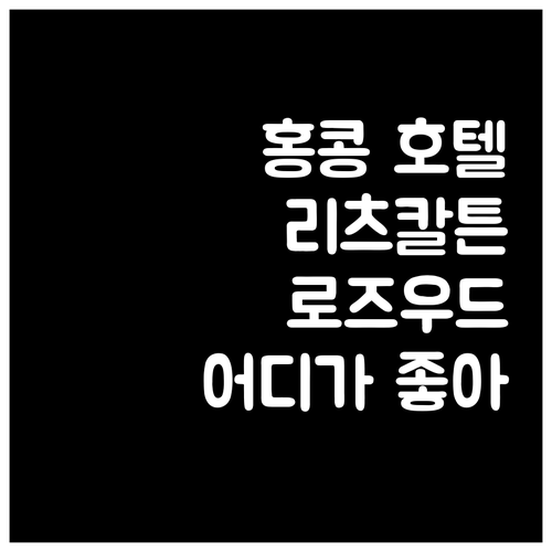 홍콩 인기 호텔 추천! 리츠칼튼 vs..