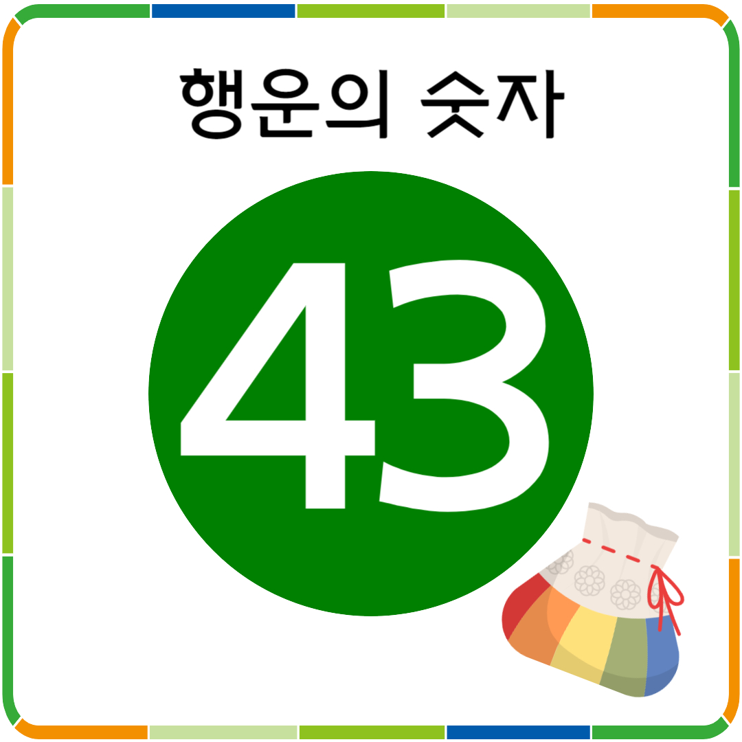 행운의 숫자 43