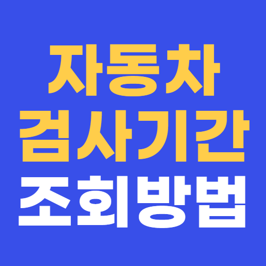 자동차검사기간 조회 과태료 안내
