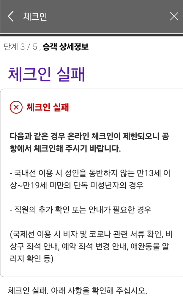 아시아나항공 체크인실패 메세지