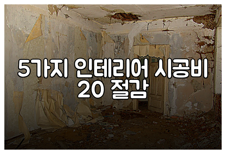 5가지 인테리어 시공비 20 절감