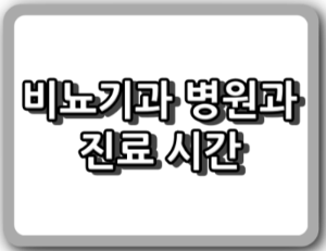 울산시 울주군 비뇨기과의원 "총정리"
