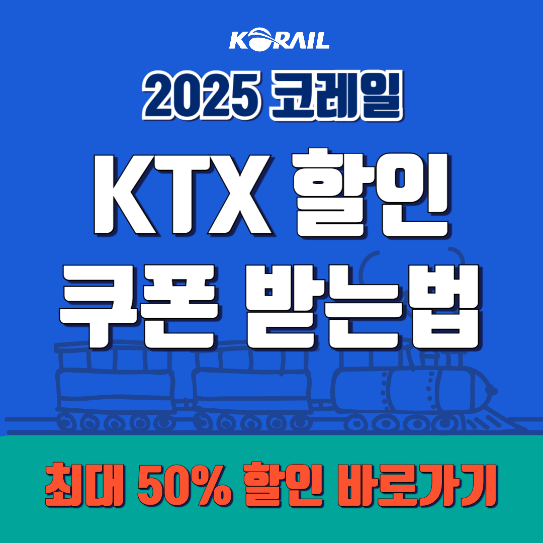 KTX 할인 쿠폰 받는 법