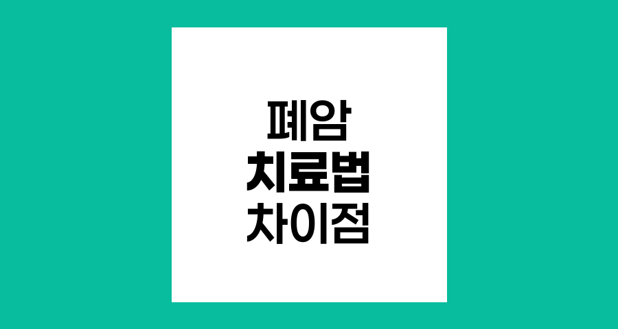 소세포폐암과 비소세포폐암 치료법 차이점 분석