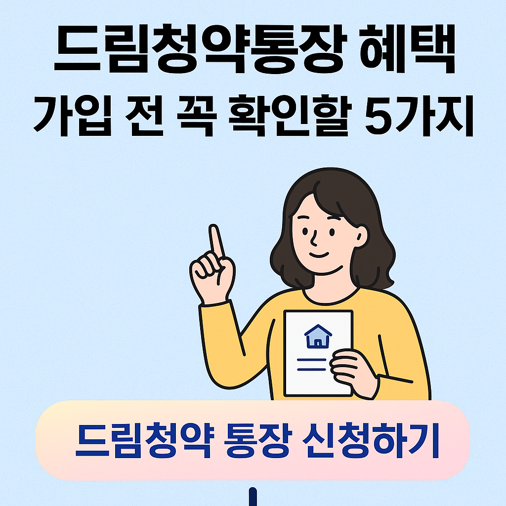 드림청약통장 혜택 — 가입 전 꼭 확인할 5가지