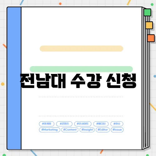전남대 수강 신청