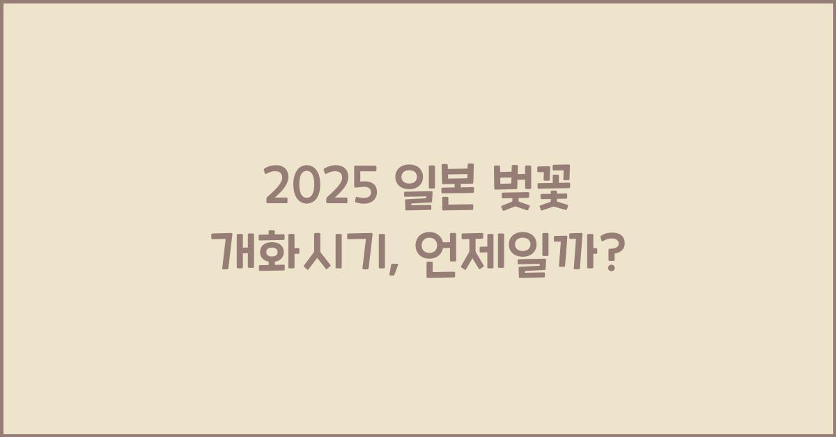 2025 일본 벚꽃 개화시기