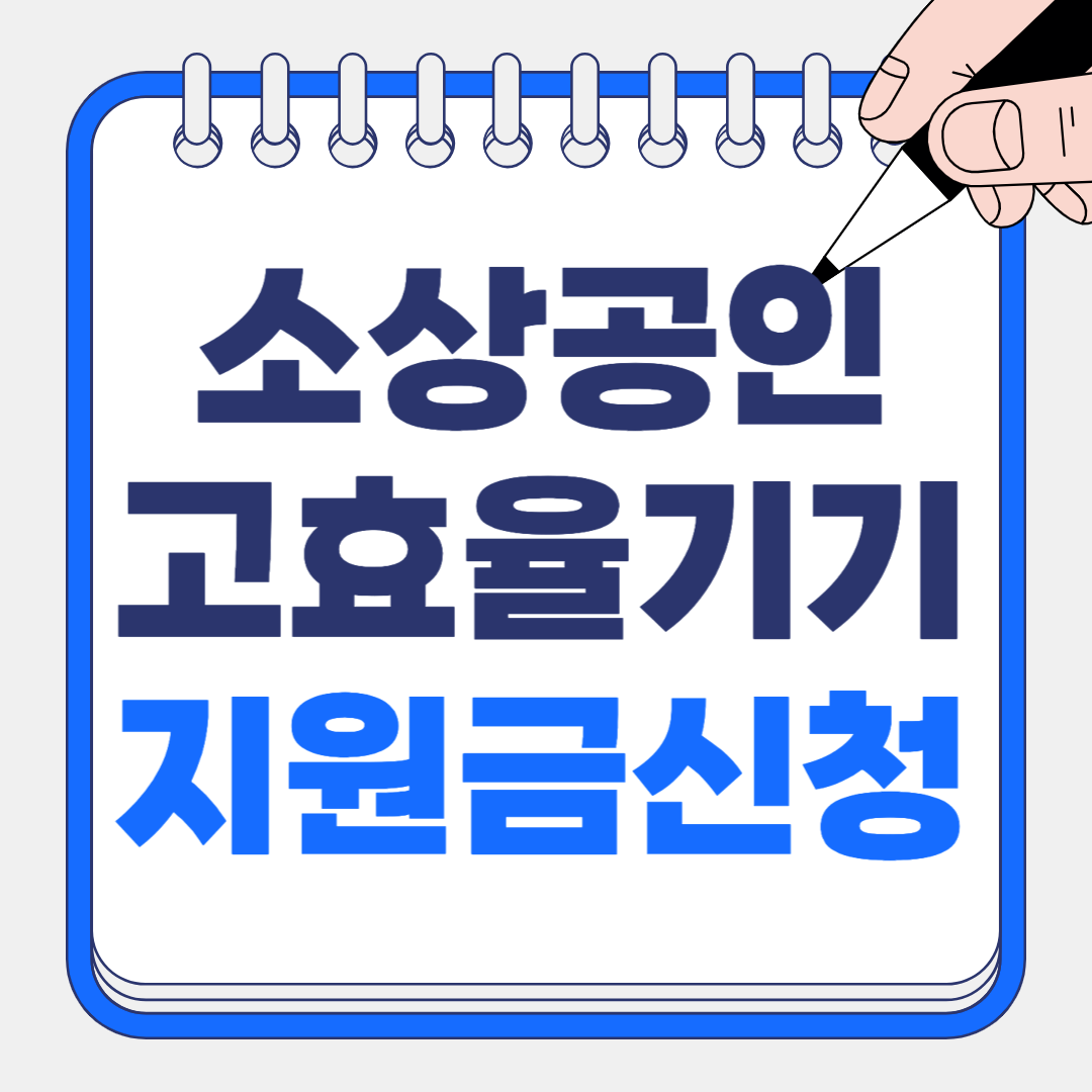 소상공인 고효율기기 지원사업 완벽 가이드(2025년)