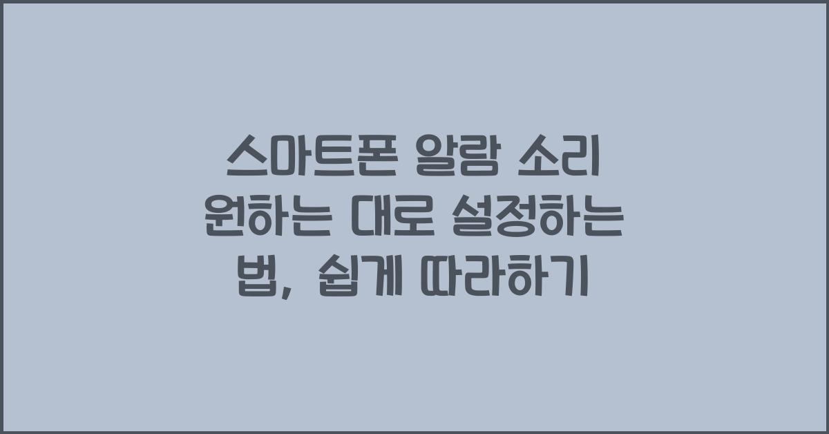스마트폰 알람 소리 원하는 대로 설정하는 법