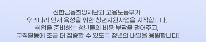 신한금융 취준생 구직활동 지원