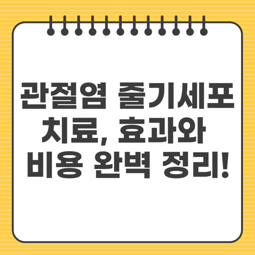 관절염 줄기세포 치료, 효과와 비용 완벽 정리!