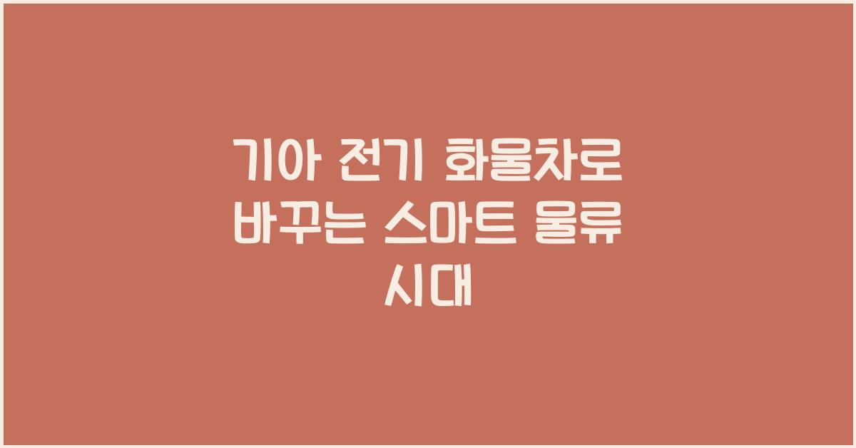 기아 전기 화물차