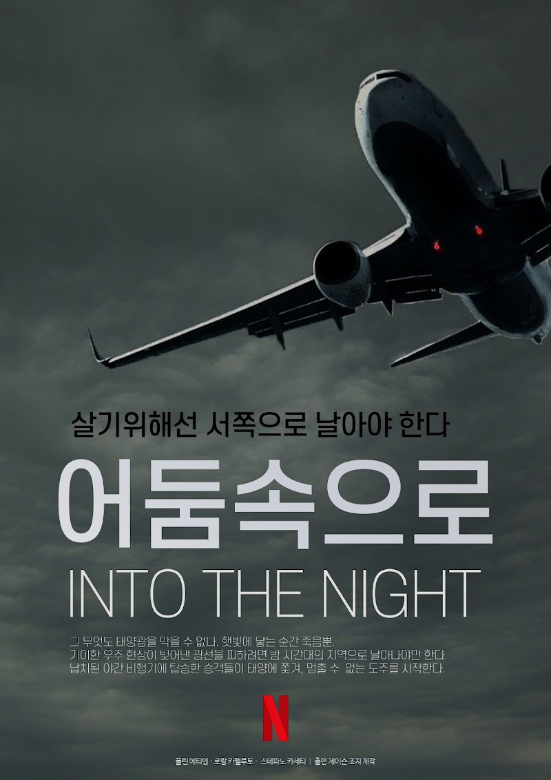 넷플릭스 드라마 &lt;어둠속으로&gt; 포스터