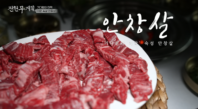 전현무계획4-대전-안창살