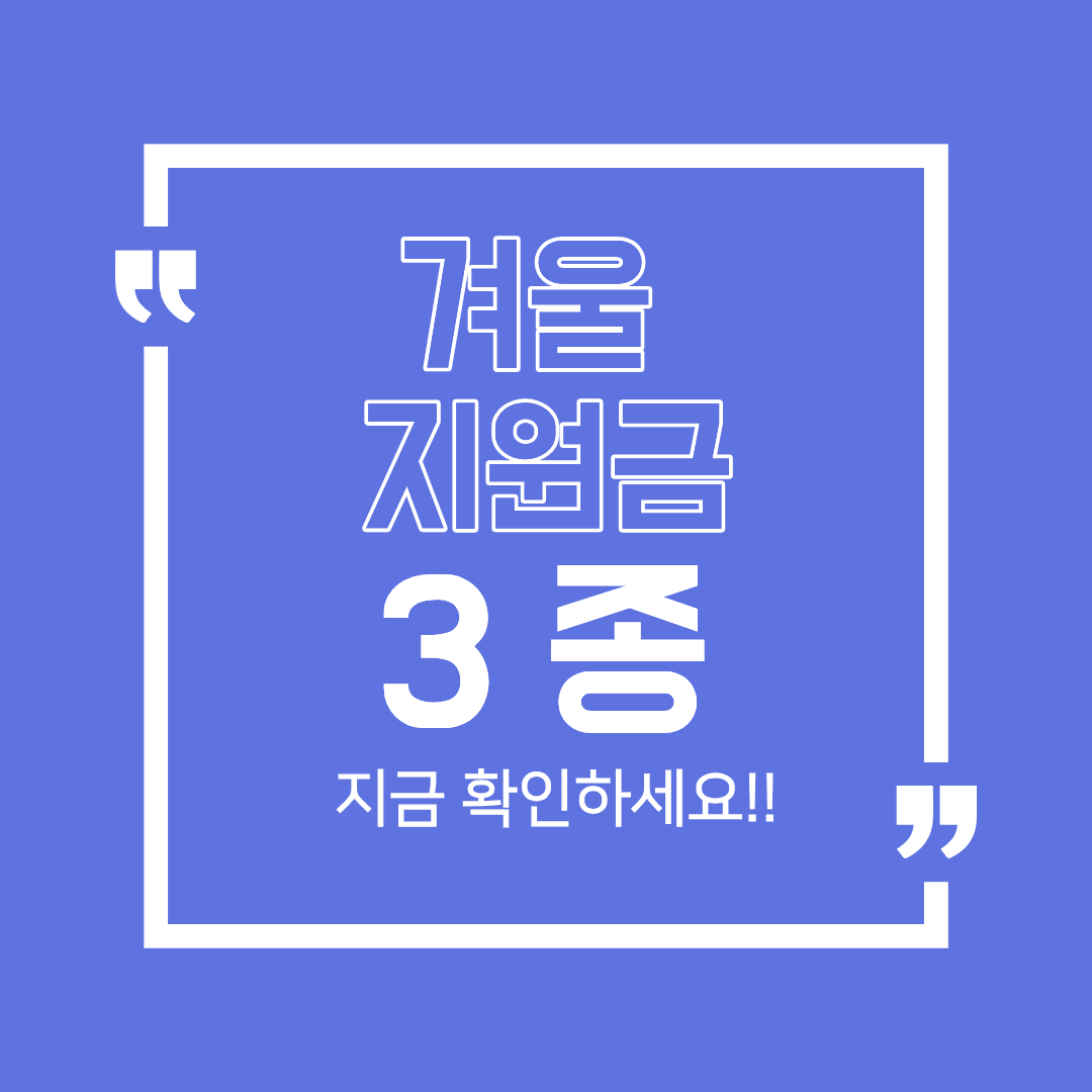 겨울 생활지원금 총정리 &mdash; 전기&middot;도시가스&middot;기초생활 난방지원 3종 혜택