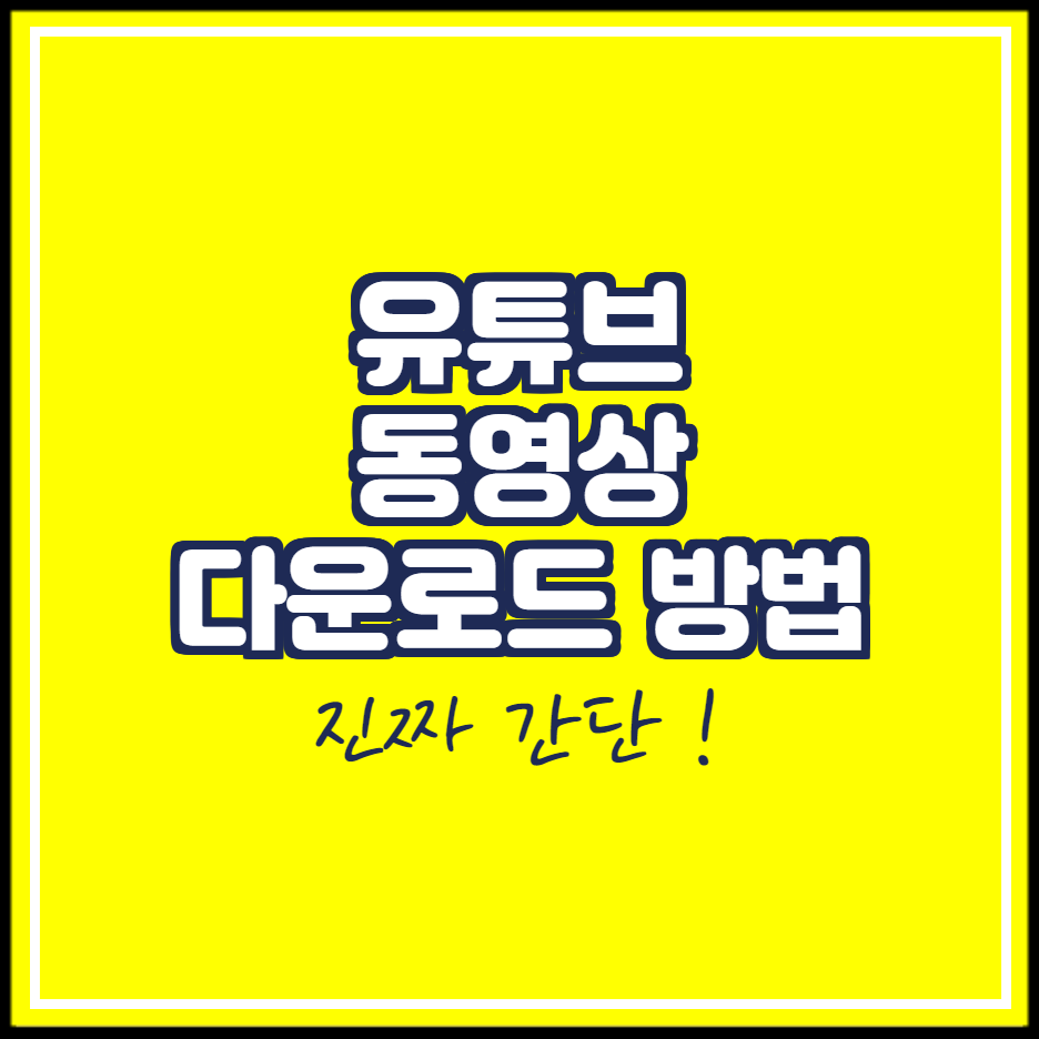 유튜브-동영상-다운로드-방법-썸네일 data-ke-mobilestyle=