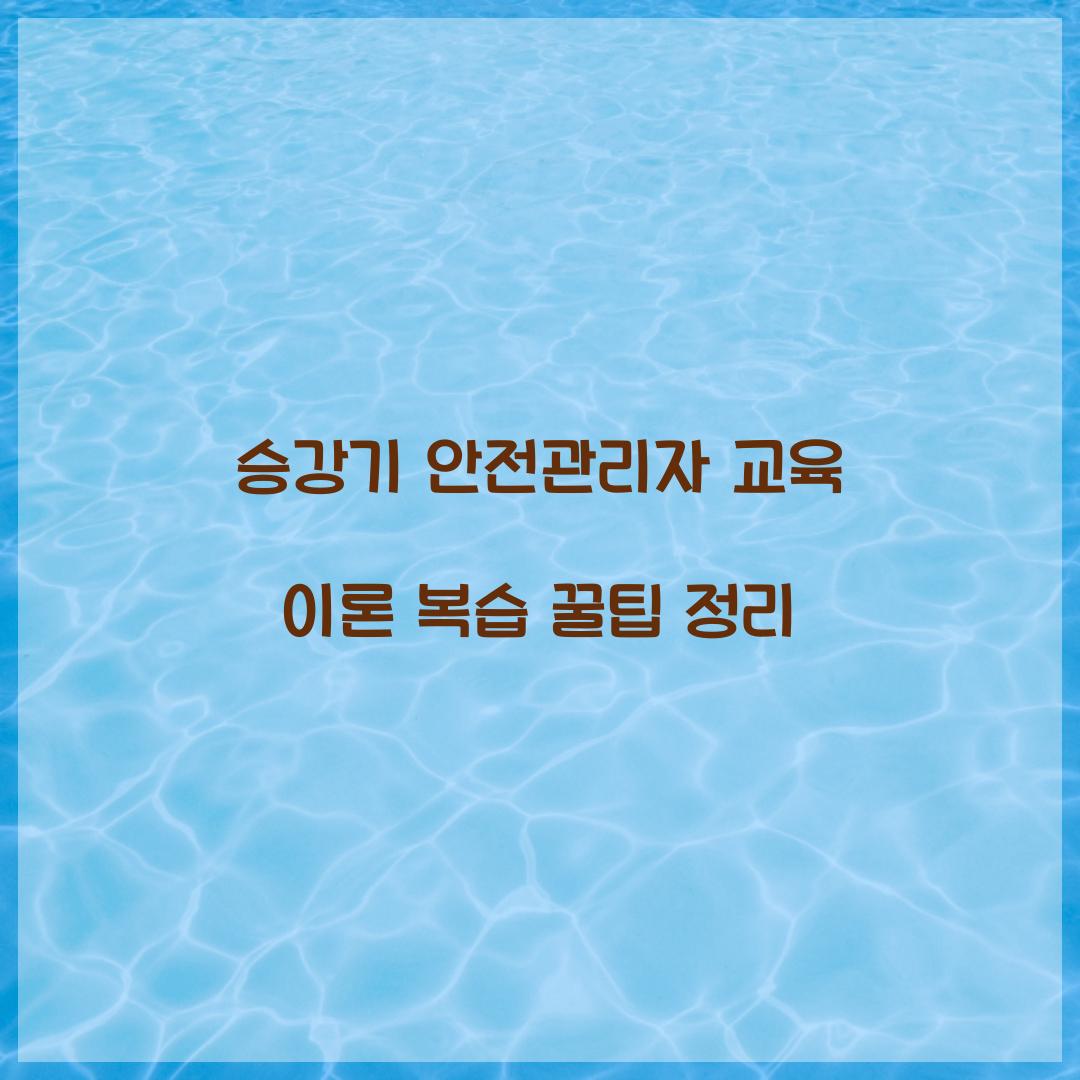 승강기 안전관리자 교육 이론 복습 꿀팁 정리