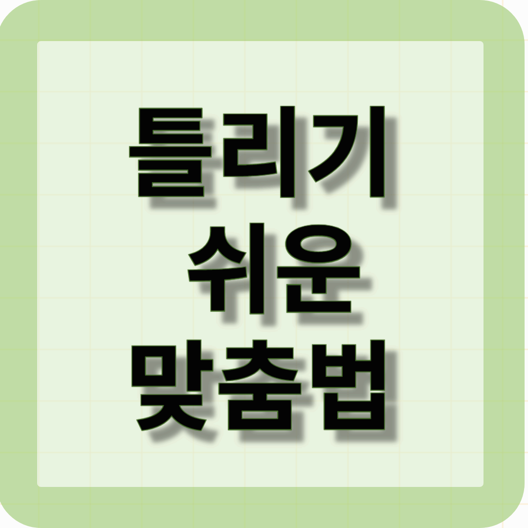 틀리기 쉬운 맞춤법