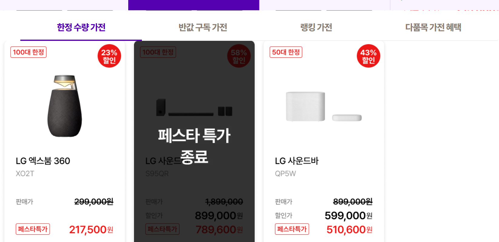 코리아 세일 페스타 엘지전자 매진