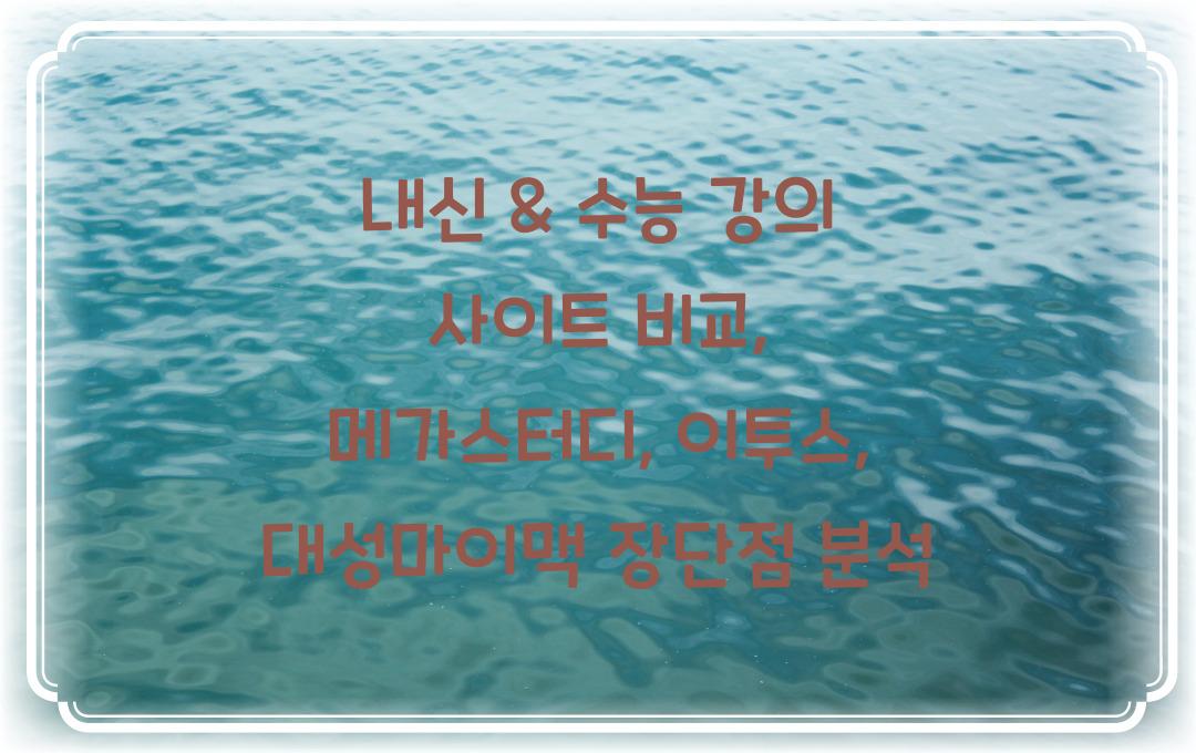 내신 & 수능 강의 사이트 비교: 메가스터디 vs 이투스 vs 대성마이맥