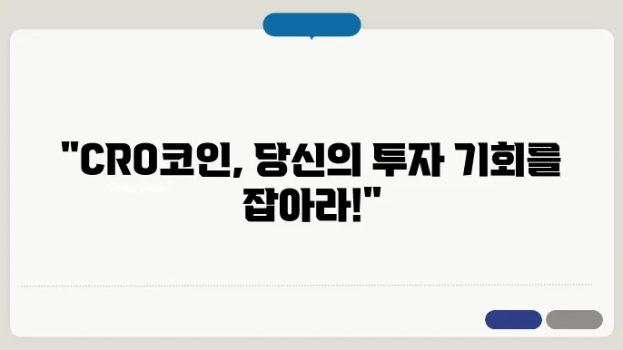 크로노스(CRO)코인 현황과 성과 및 전망