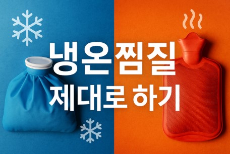 찜질의 기술(냉찜질, 온찜질, 응급활용법)