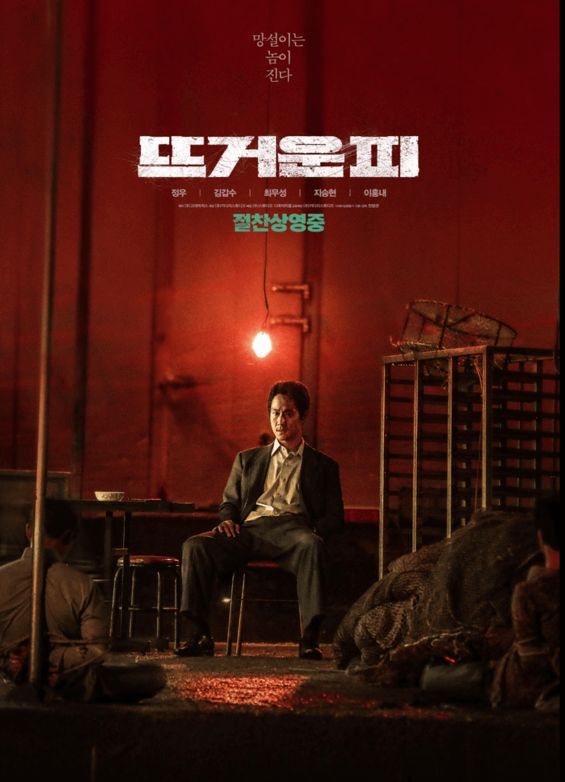 영화 뜨거운피 주인공