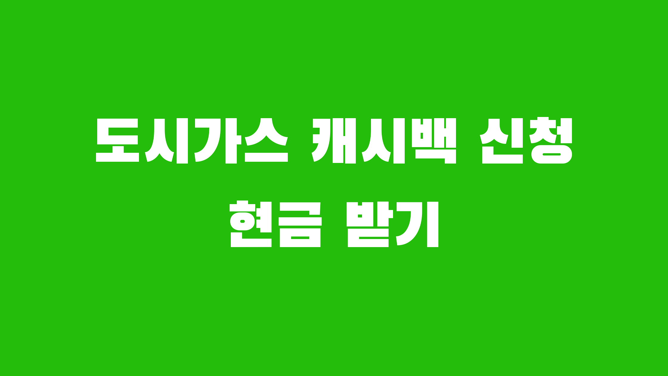 도시가스 캐시백