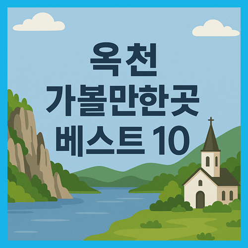 옥천 가볼만한곳 베스트10