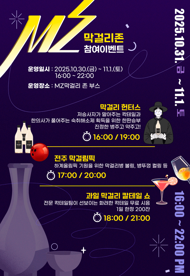 2025 전주 막걸리 축제 일정