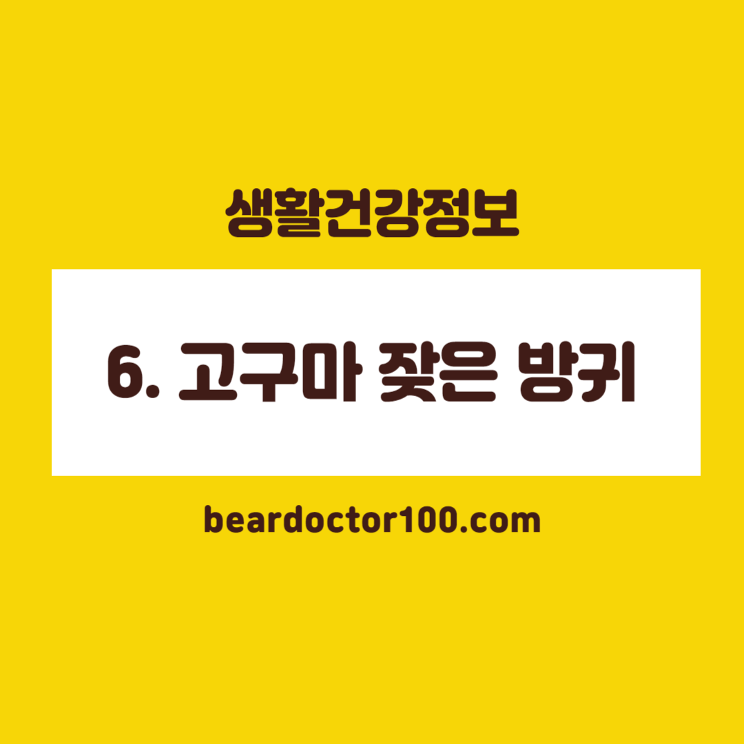 6. 고구마 잦은 방귀