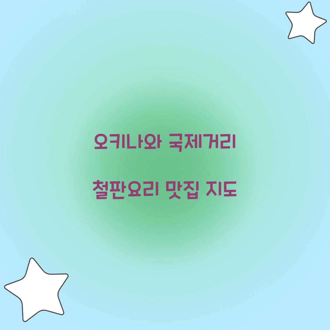 오키나와 국제거리 철판요리