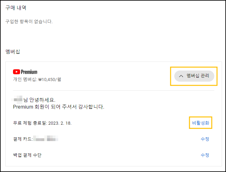 유튜브 프리미엄 해지, 결제취소 방법