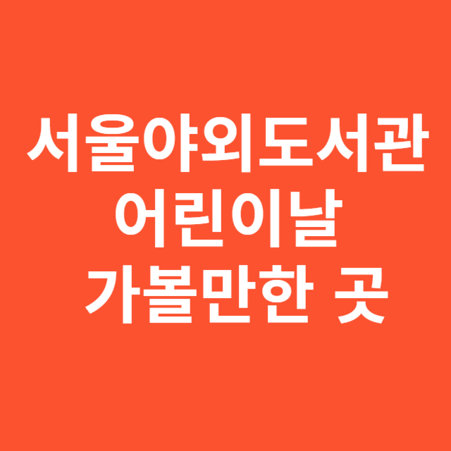 서울야외도서관 어린이날 가볼만한 곳