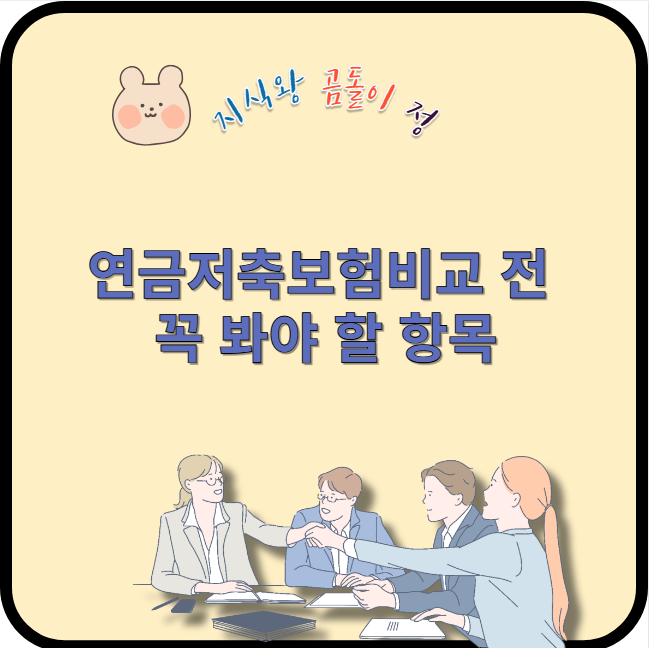 연금저축보험비교 전 꼭 봐야 할 항목