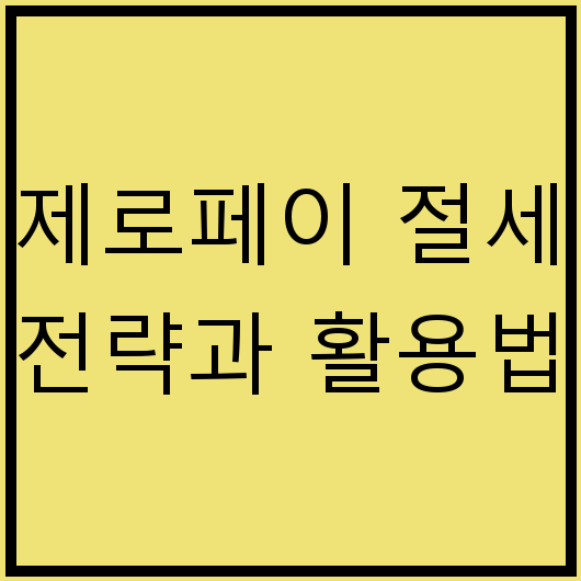 제로페이 절세 전략과 활용법