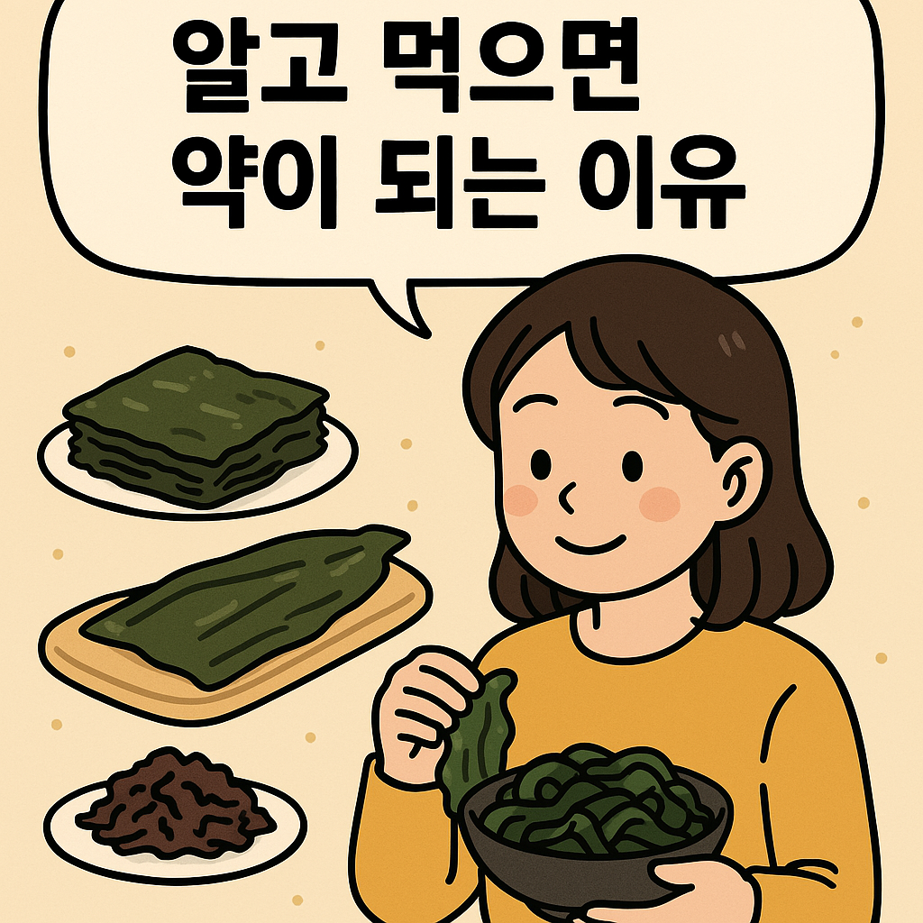 해조류, 알고 먹으면 약이 되는 이유