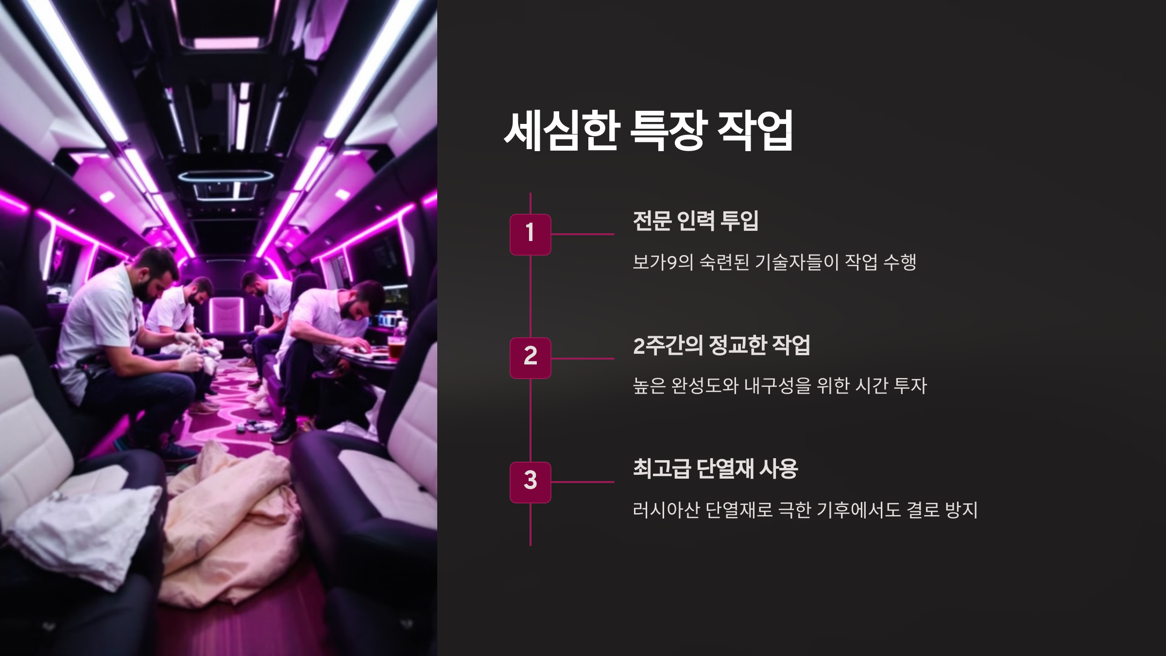 세심한 특장 작업