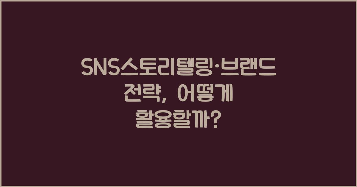 SNS스토리텔링·브랜드전략