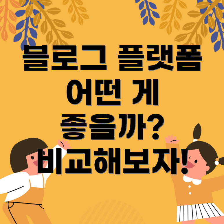 블로그 플랫폼