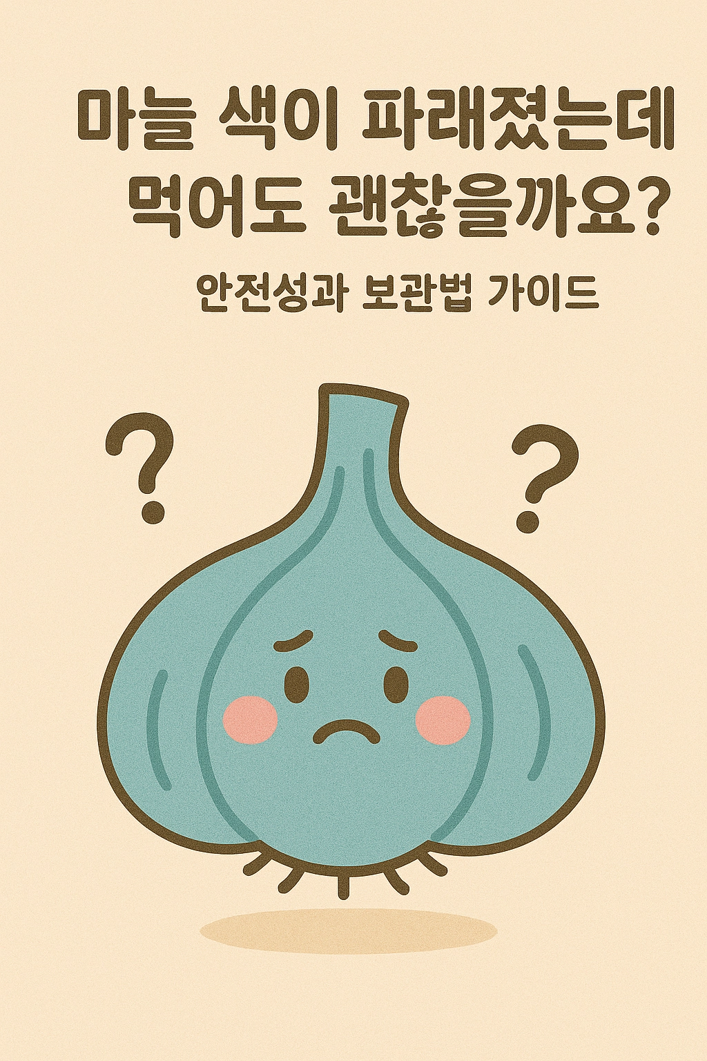 마늘 색이 파래졌는데 먹어도 괜찮을까요 안전성과 보관법 가이드