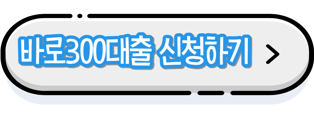 바로300 바로 신청하기