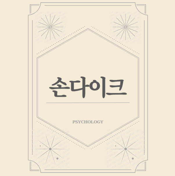 손다이크의 교육심리학