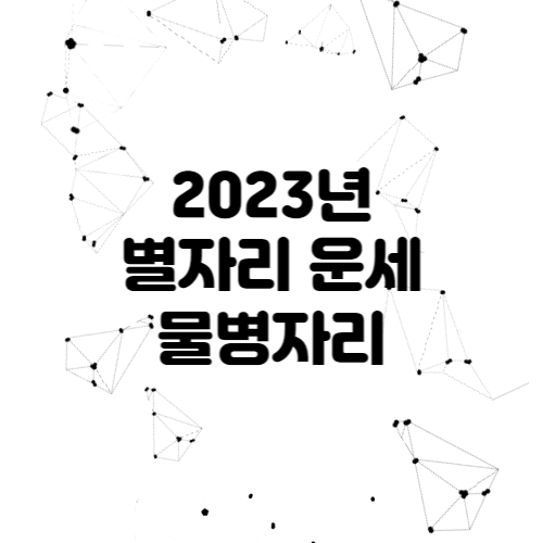 2023년 별자리 운세 - 물병자리 전체운세