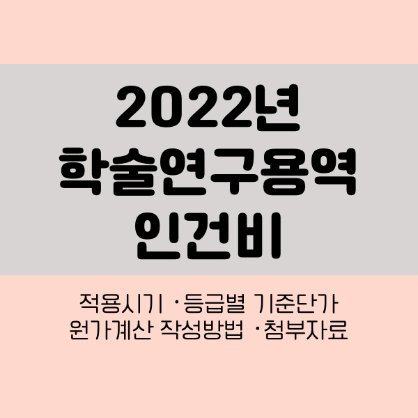 2022년 학술연구용역 인건비