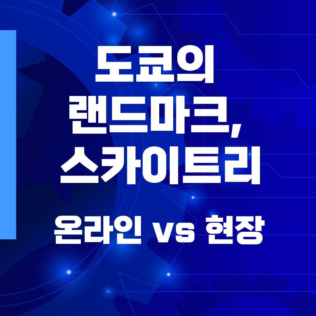 도쿄의 랜드마크 스카이트리_썸네일