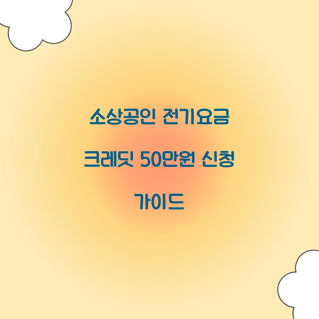 소상공인 전기요금 크레딧