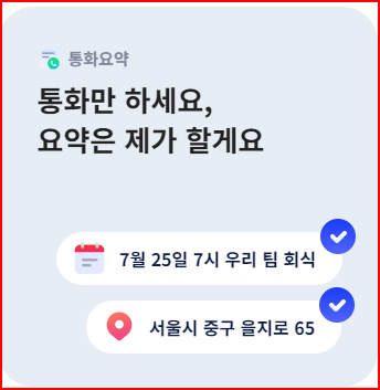 에이닷특징-통화요약