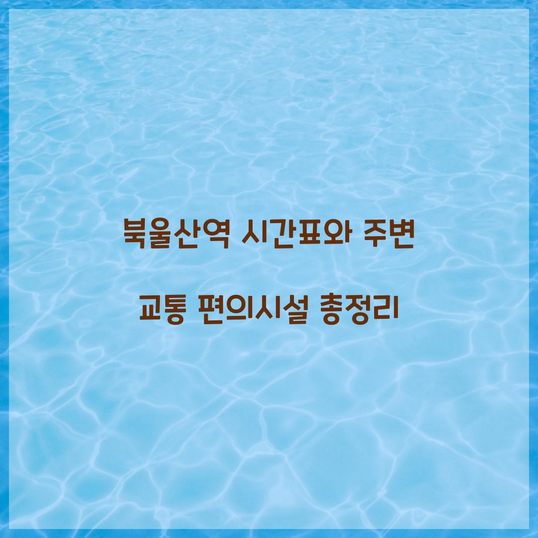 북울산역 시간표