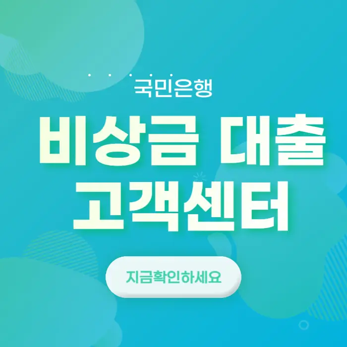 KB 국민은행 비상금대출 장단점 조건 해지 거절 부결 8가지이유 한도 금리 연장 중도 상환 후기 및 고객센터 전화번호